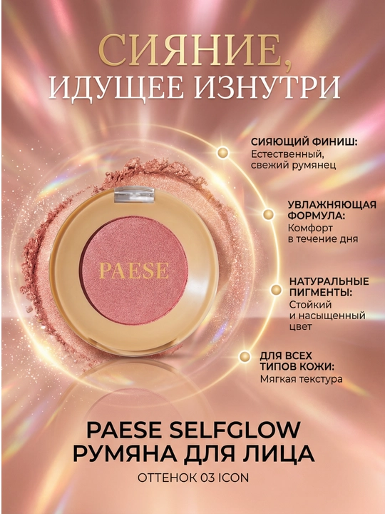 SELFGLOW yuz uchun rumyanasi