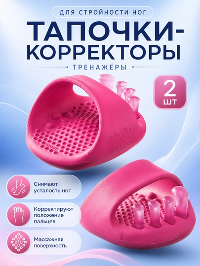 Oyoq va barmoqlar uchun korrektor tapochkalar, massajli ajratgich, 2 dona - 