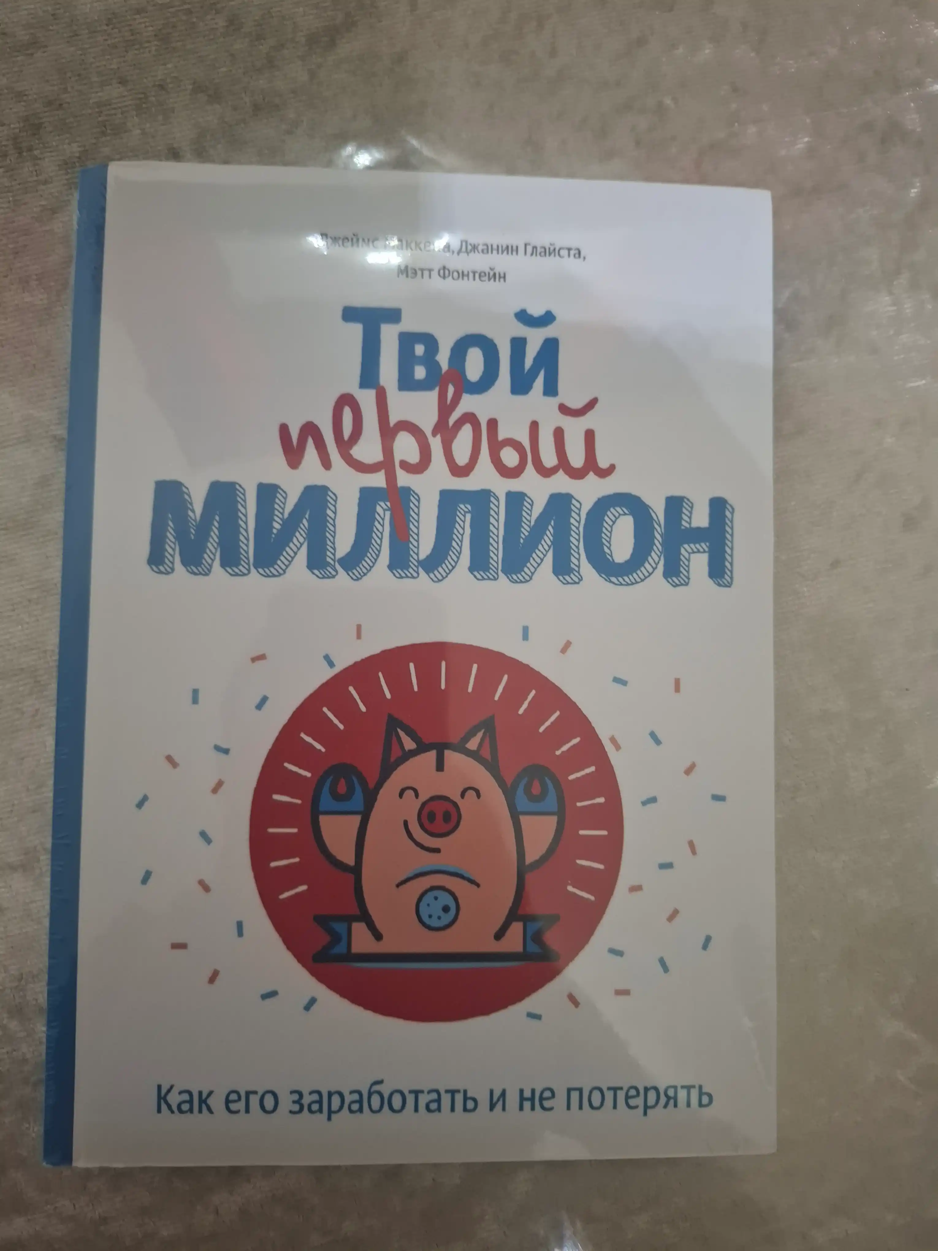 Tvoy perviy million, Kaa yego zarabotat' i ne potetat', Dj Makkena, Dj. Glayta, M. Fonteyn