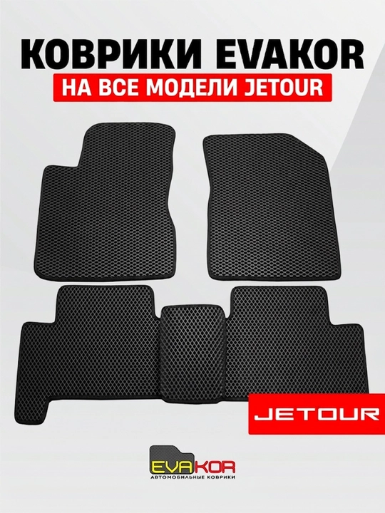 Barcha Jetour modellari uchun EVAKOR avtomatik gilamchalari - 