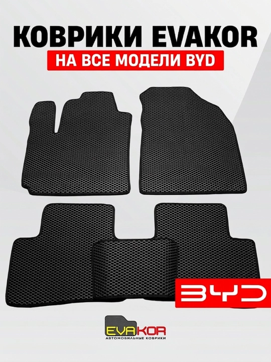 Avtomobil kovriklari EVAKOR barcha BYD modellari uchun - 