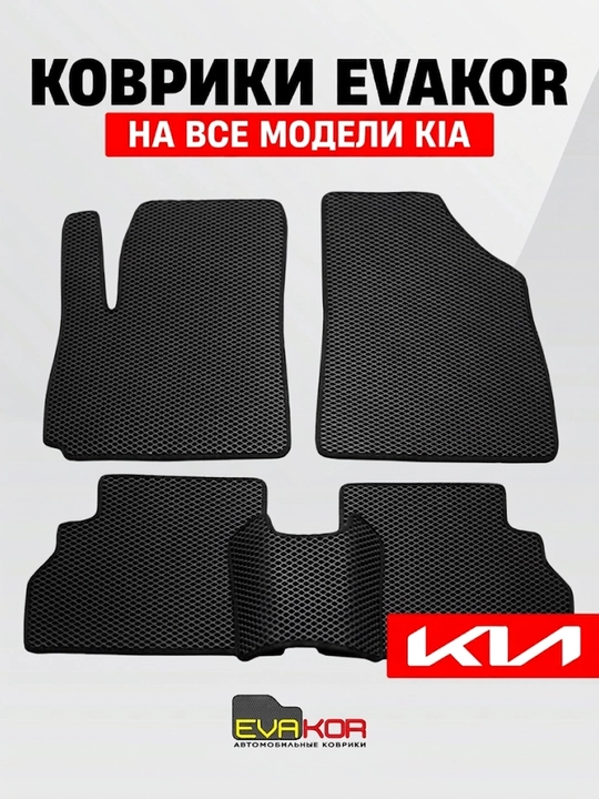 Авто коврики EVAKOR, на все модели Kia - 