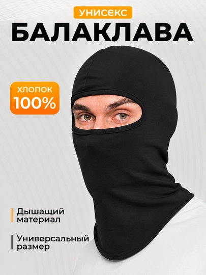 Балаклава маска – дышащая, 100% хлопок, подходит для лета и зимы, унисекс