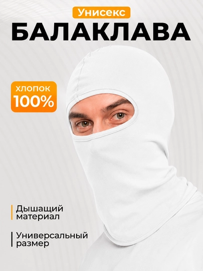 Балаклава маска – дышащая, 100% хлопок, подходит для лета и зимы, унисекс — VOV-XBALAK-БЕЛЫЙ