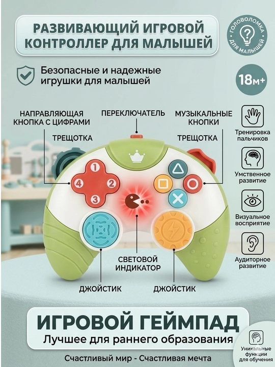 Развивающая игрушка Геймпад для малышей «Мой первый контроллер» (18м+) - 