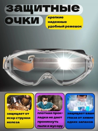 Защитные очки