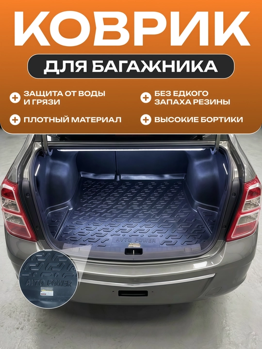 Полик коврик поддон багажника для Cobalt, Spark, Lacetti, Gentra, Tracker, Nexia 3, Matiz