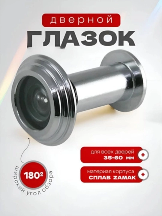 Eshik ko‘zi, metall, ko‘rish burchagi 180 - 