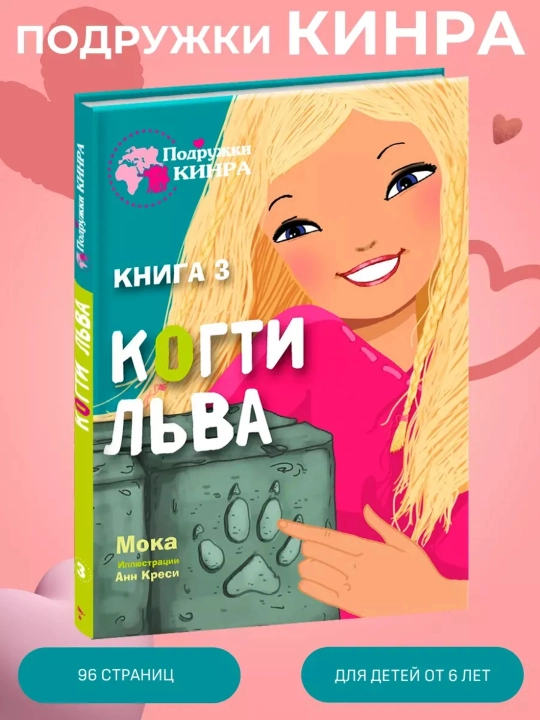 Kitob KINRA dugonalari: Arslon panjasi, Evelin Brizu-Pellen, Bolalar detektivi