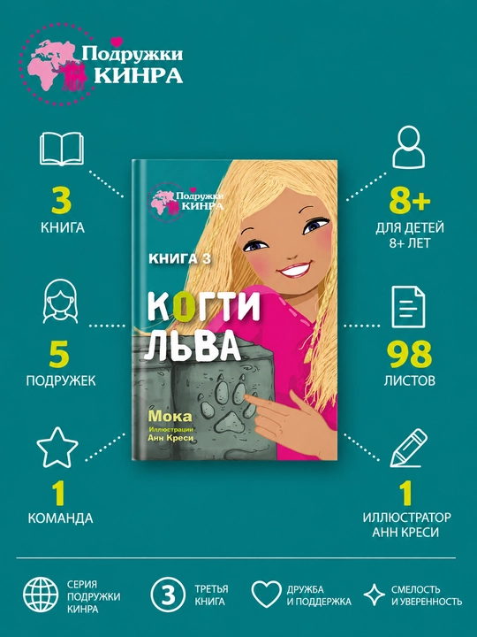 Книга подружки кинра: когти льва, эвелин бризу-пеллен, детский детектив - 