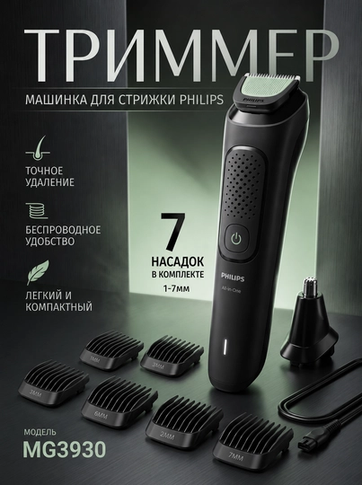 Триммер Philips MG3930, для бороды, волос, носа, ушей, нержавеющая сталь