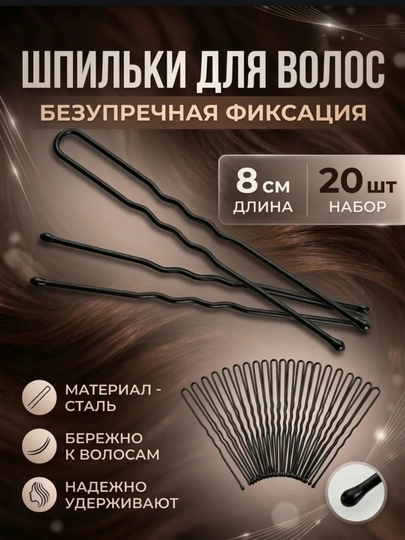Шпильки для волос, 20 шт, 8 см