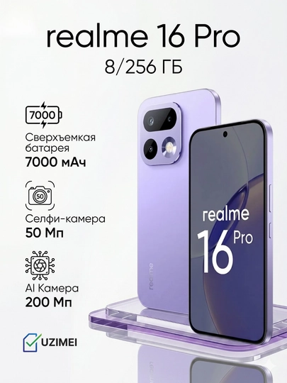 Смартфон Realme 16 Pro 8/256 GB Purple
