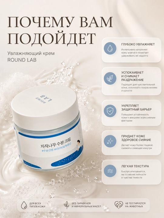 Увлажняющий крем для лица с берёзовым соком Round Lab Birch Juice Moisturizing Cream,80 мл - 