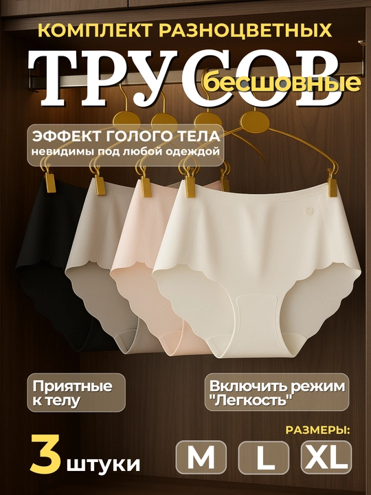 Ультратонкие, бесшовные женские трусы невидимые под одеждой 3 штуки - 