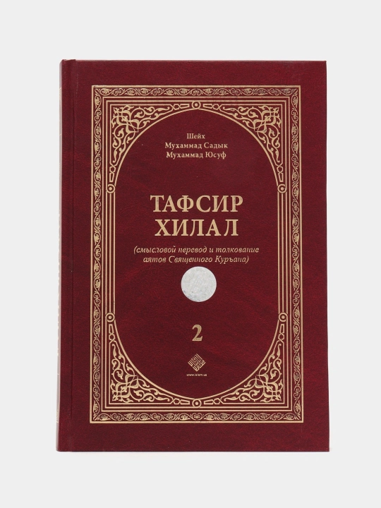 РУС ТИЛИДА. «Тафсир хилал» - 2 том 309 - 