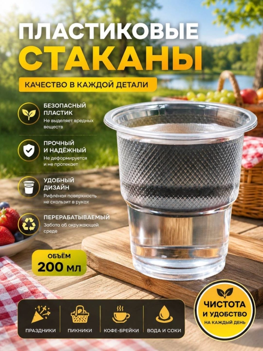 Shaffof, ixcham va mustahkam bir martalik plastik stakanlar, 200 ml
