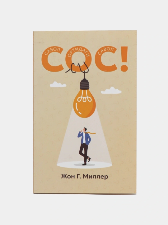 Жон Г. Миллер: СОС! Савол ортидаги савол - 