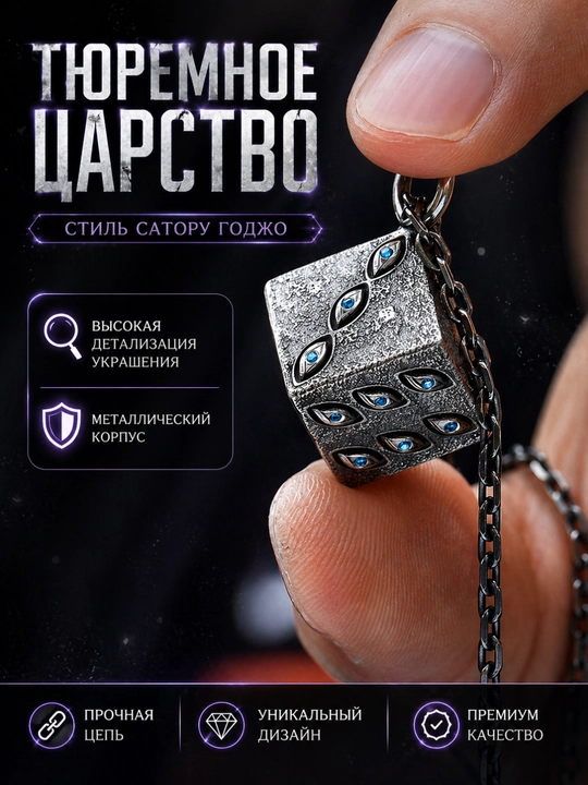 Цепочка, подвеска "Тюремное царство" Сатору годжо, аниме магическая битва - 
