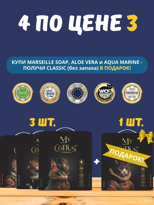 Набор впитывающих бентонитовых наполнителей из 4х видов My Cattus Premium - 