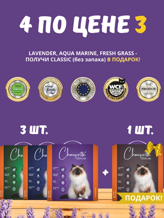 Набор впитывающих бентонитовых наполнителей из 4х видов Choupette Deluxe - 