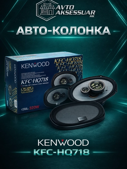 Авто колонки, KENWOOD KFC-HQ718 7x10 дюймов, 3-полосные, чёрные, 320 Вт, 2 шт - 