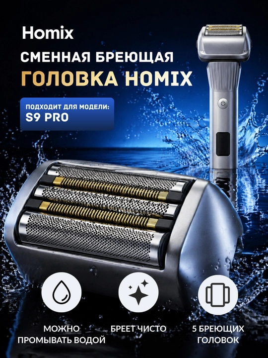 Сменная насадка для электробритвы Homix, совместимая с S9 Pro - 