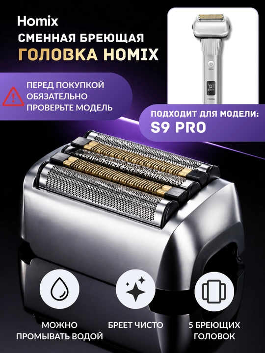 Сменная насадка для электробритвы Homix, совместимая с S9 Pro - 