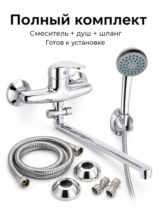 Смеситель для ванны, 3 в 1, душ шланг 150 см, длинный, излив аэратор настенный
