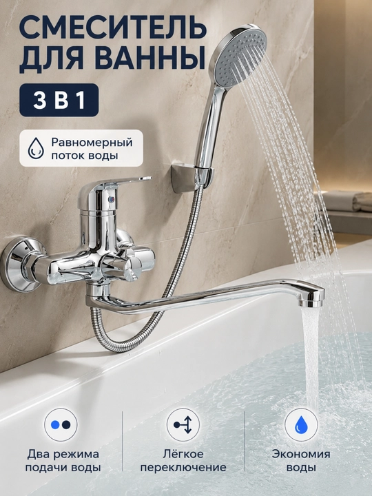 Vanna uchun smesitel, 3 tasi 1 da, dush shlang 150 sm, uzun, izliv aerator devoriy - 