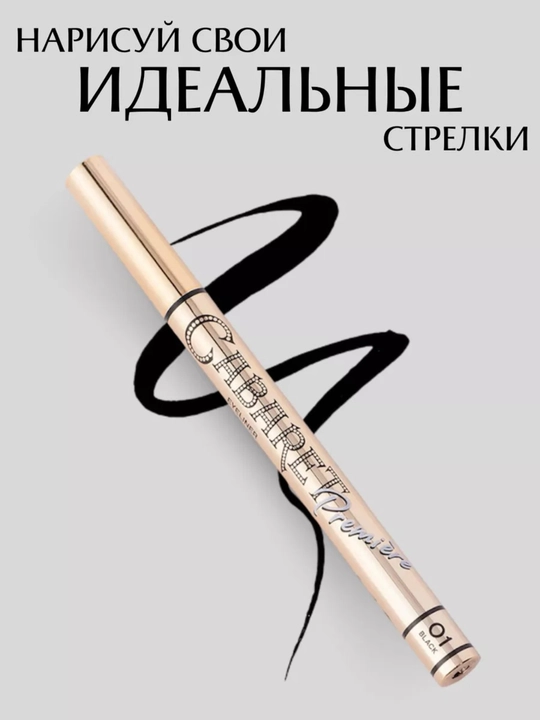 Ko‘z uchun podvodka Cabaret Premiere, qora eyeliner, flomaster padvotka