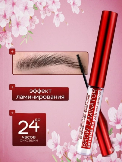 Гель-ламинатор для бровей BrowLaminatorExtremeFix-прозрачный гель с эффектом ламинирования