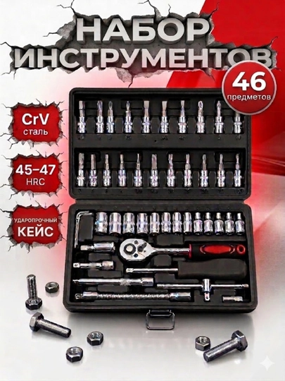 Набор инструментов, 46 предметов, универсальный набор ключей