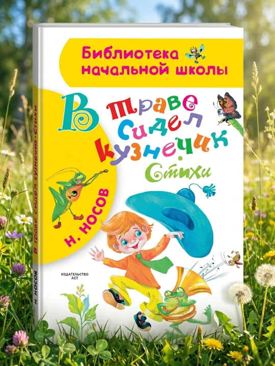 Maysada chigirtka o'tirar. She'rlar. Nosov Nikolay Nikolaevich