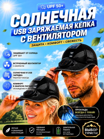 Кепка с вентилятором, солнечной панелью и USB-зарядкой — 1245123-KEPKASVENTIL-УГОЛЬН-60