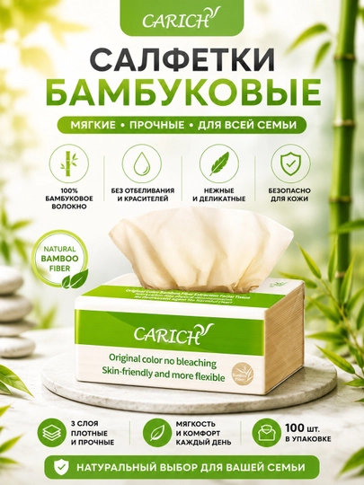 CARICH Бумажные салфетки из натурального небеленого бамбукового волокна — GREENAN-SALFETKABABMUK