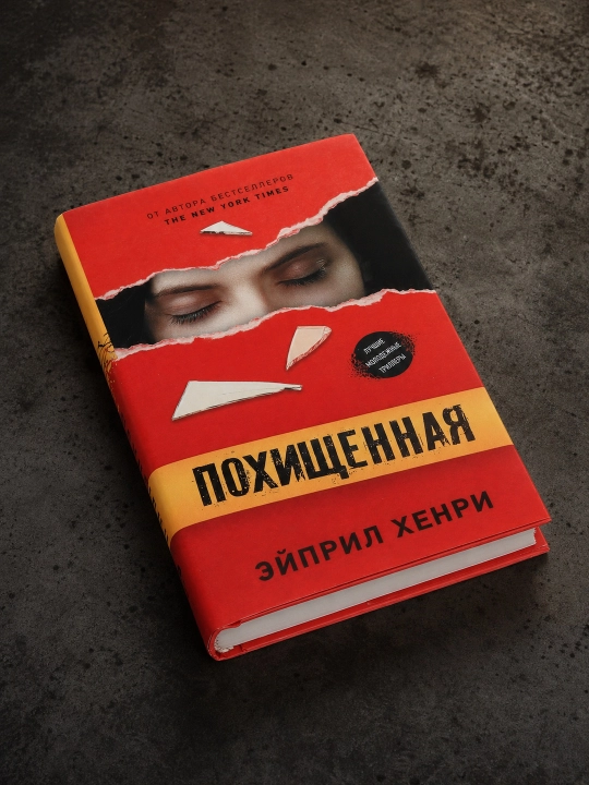 Похищенная. Хенри Эйприл