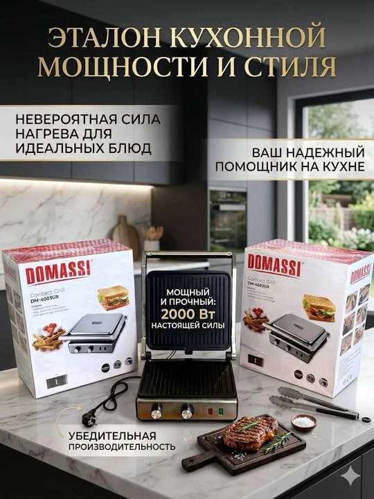 Контактный гриль DOMASSI DM-4003 GR — Ваш идеальный помощник на кухне
