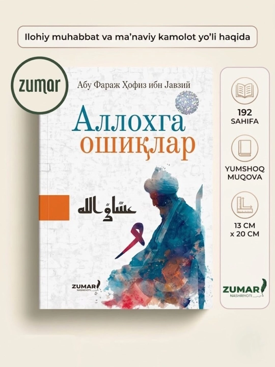 Аллоҳга ошиқлар, Абу Фараж Ҳофиз ибн Жавзий - 