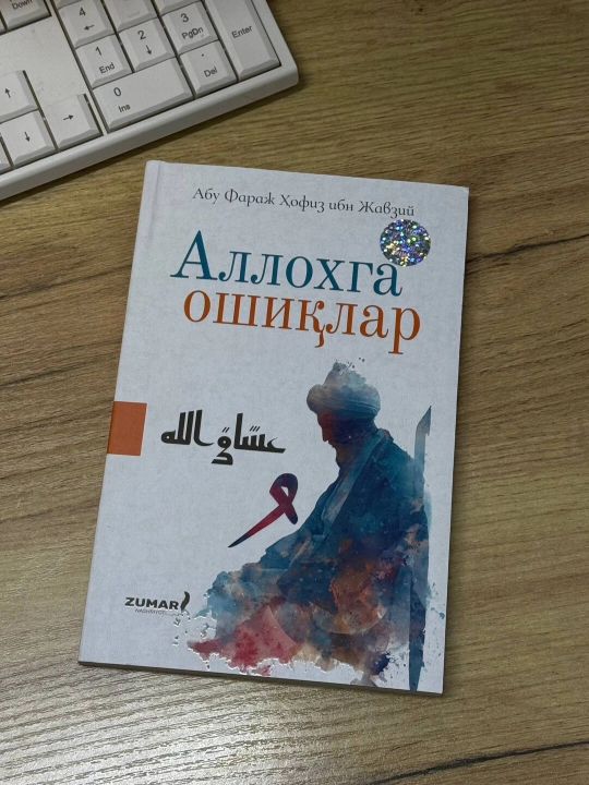 Allohga oshiqlar, Abu Faraj Hofiz ibn Javziy