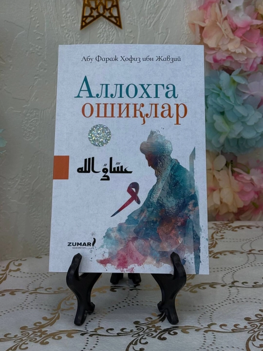 Allohga oshiqlar, Abu Faraj Hofiz ibn Javziy