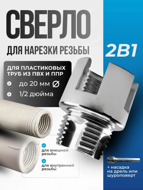 Сверло для нарезки резьбы 2в1 для пластиковых труб внутри, наружная резьба , 1,2 и 3,4 дюйма - 