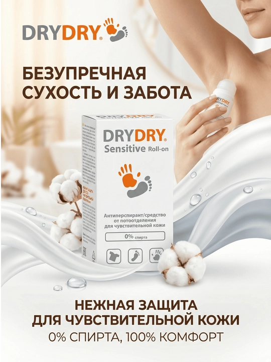 Антиперспирант Dry Dry Sensitive, от потоотделения, для чувствительной кожи - 