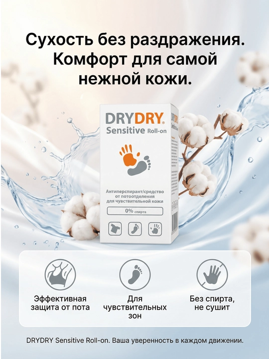 Антиперспирант Dry Dry Sensitive, от потоотделения, для чувствительной кожи