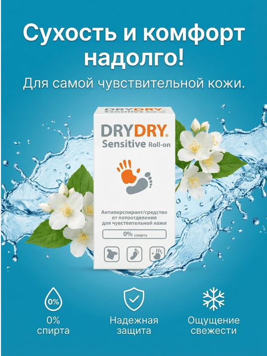 Антиперспирант Dry Dry Sensitive, от потоотделения, для чувствительной кожи