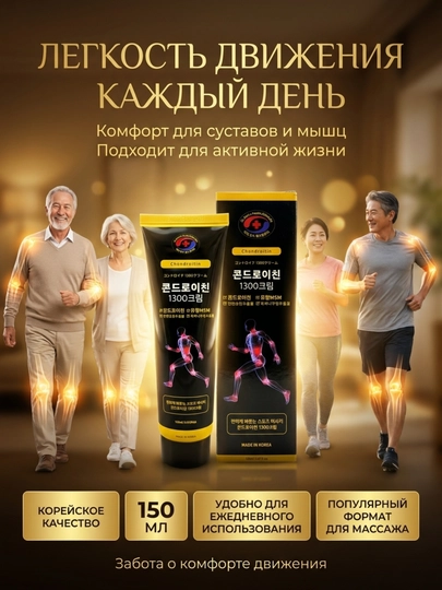 Обезболивающий крем для суставов и мышц - Хондроитин 1300, Корея