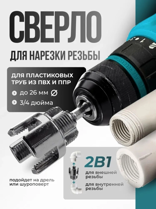 Сверло для нарезки резьбы 2в1 для пластиковых труб внутри, наружная резьба , 1,2 и 3,4 дюйма - 