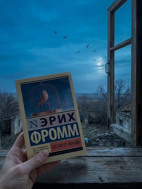 Erkinlikdan qochish. Erich Fromm