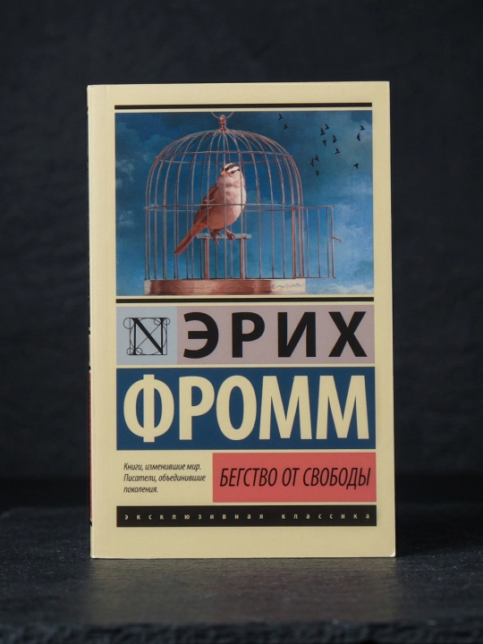 Erkinlikdan qochish. Erich Fromm