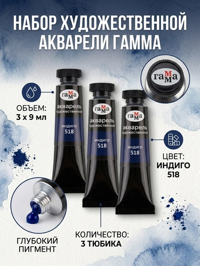 Акварель художественная Гамма «Старый мастер», индиго, №518, туба, 9 мл, в наборе 3 штуки — DELISTO-111021518